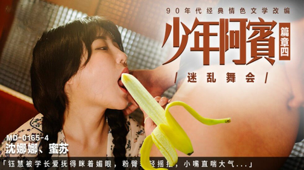 阿宾第四部·迷乱舞会 学长指尖撩拨沈娜娜＆苏蜜 媚眼如丝粉臀轻摇 小嘴娇喘连连汁液四溢