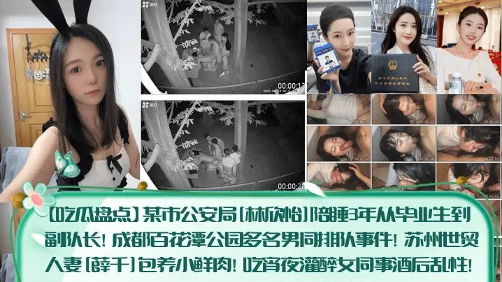 警花林欣怡陪睡3年上位副队长 人妻薛千包养鲜肉灌醉女同事