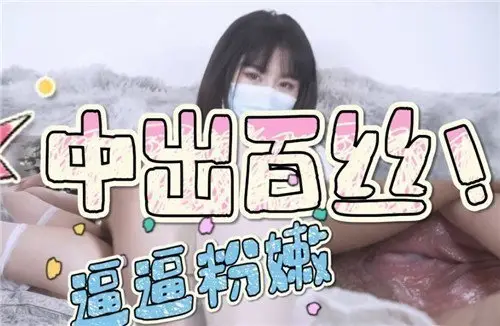 白丝粉嫩小穴遭中出内射
