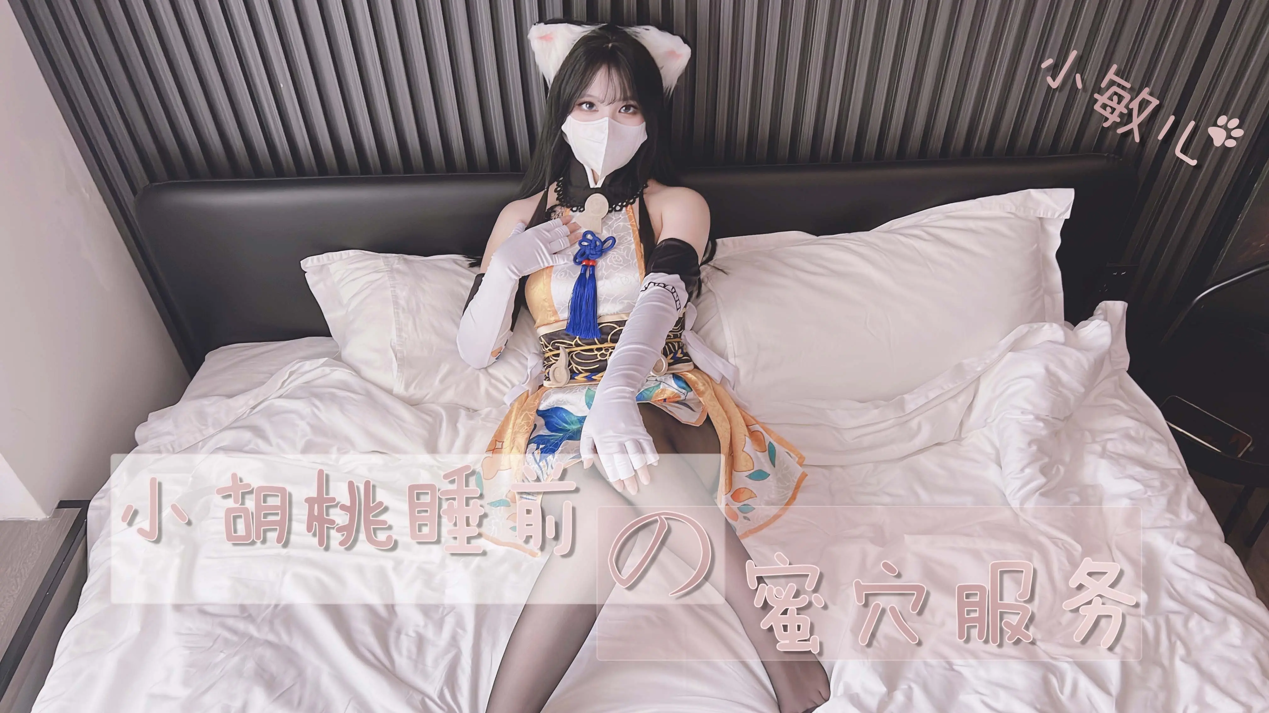 胡桃睡前诱人蜜穴侍奉