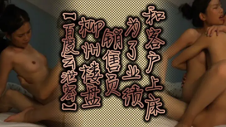 百度云泄密！柳州绝色骚销售为业绩，被客户狂干肉穴，淫荡肉体极致沦陷！