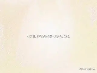 [无码破解]SSIS-378新人NO.1STYLE坂井なるはAVデビュー第02集