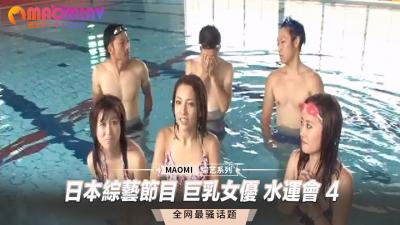 综艺真人秀：爆乳女优湿身运动会第4期！水中激凸肉体碰撞