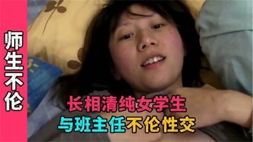清纯学生妹与班主任激情乱交，课桌下狂野抽插高潮喷汁