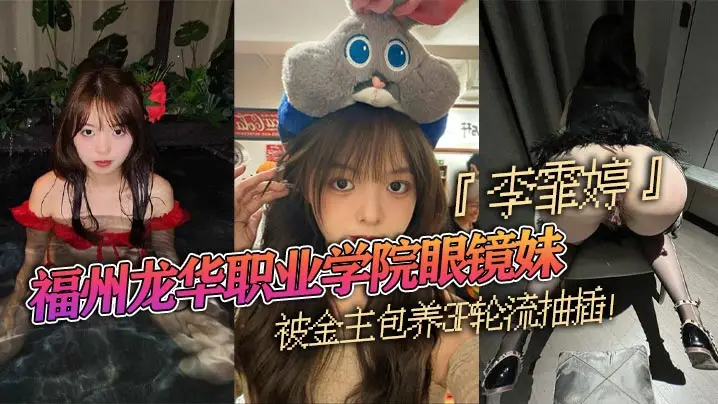 福州龙华学院眼镜妹李霏婷被包养3P：后入掐脖狂干！浓密阴毛暴露本性