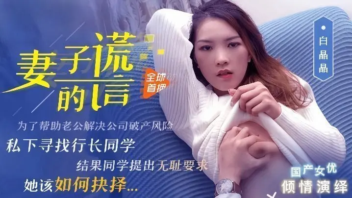 妻子的谎言：白晶晶91CM-031 人妻出轨实录