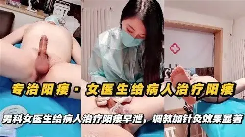 专治阳痿的性感女医生亲自上阵 用肉体疗法让病人重振雄风