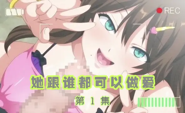她跟誰都可以做愛 1