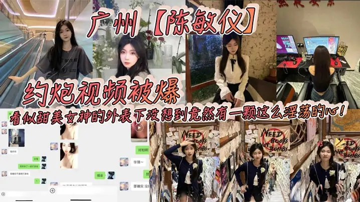 广州女神陈敏仪约炮流出！清纯外表下竟是骚货疯狂求操