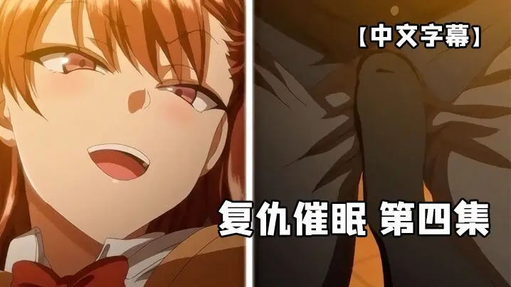 【中文字幕】复仇催眠 第四集
