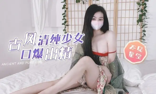 古风清纯少女汉服湿身诱惑 古典装扮下的秘密游戏[无修正]