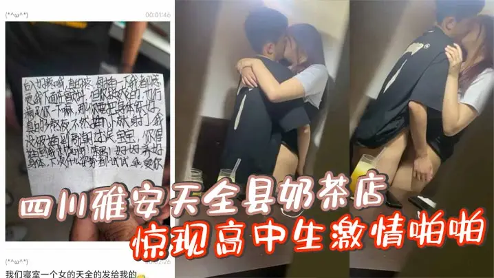 偷拍曝光！奶茶店清纯高中生忘拉窗帘激情狂干被全程围观