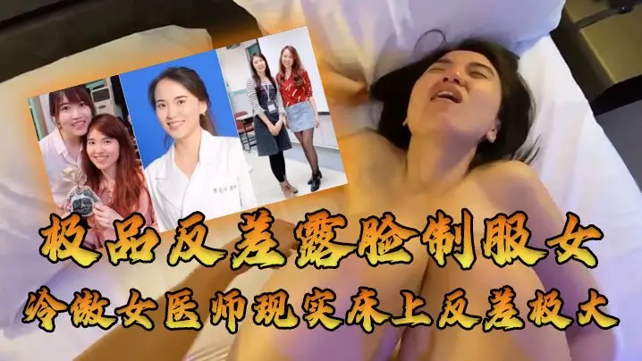 高冷女医师被大佬爆操内射！人前冷傲床上浪叫反差极大