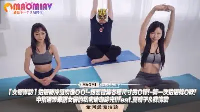 【独家专访】片场冷风直灌敏感部位！痴女宣言集邮各尺寸巨根！出道首拍即遭口爆！中指通私密双姝瑜伽教室 特别呈献夏晴子＆苏清歌禁忌体位教学