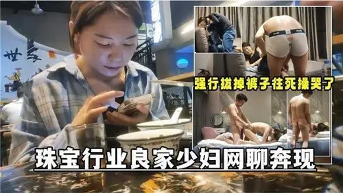 珠宝柜台美艳少妇网聊约炮！酒店开房嫩穴遭狂插高潮喷水