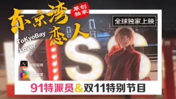 国产AV 果冻传媒 91特派员 东京湾恋人的啊!