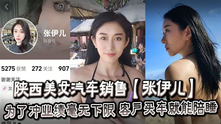 陕西极品女销售张伊儿：只要买车就能内射，骚穴换业绩无底线