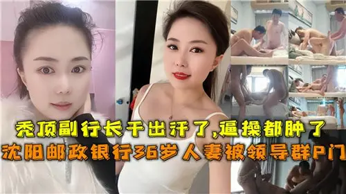 36岁银行人妻办公室沦陷，惨遭领导群P轮奸内射实录！
