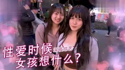 揭秘女生啪啪时的真实反应！娇喘时刻内心OS大公开~