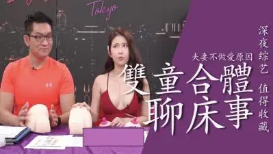 激情双通合体！深入畅聊床笫秘事