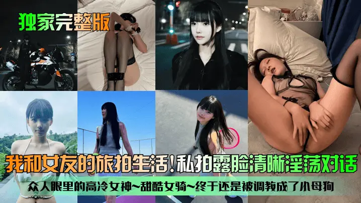 独家 高冷女神女友旅拍被调教成小母狗 私拍露脸淫荡对白