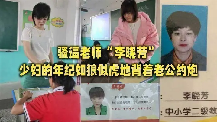 骚逼老师“李晓芳”少妇的年纪如狼似虎地背着老公约炮