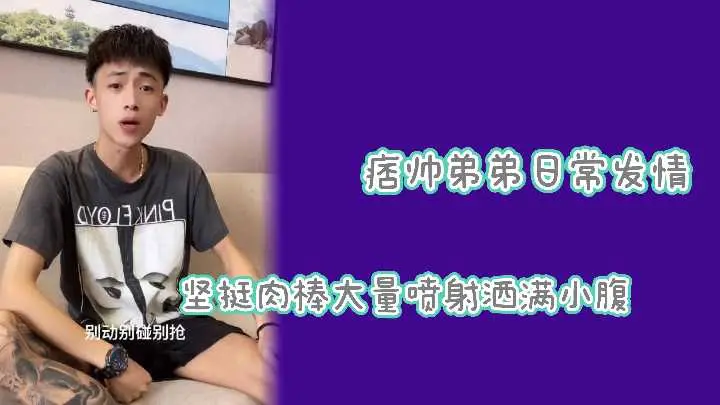 网红自拍泄露！痞帅小狼狗巨根狂喷不停