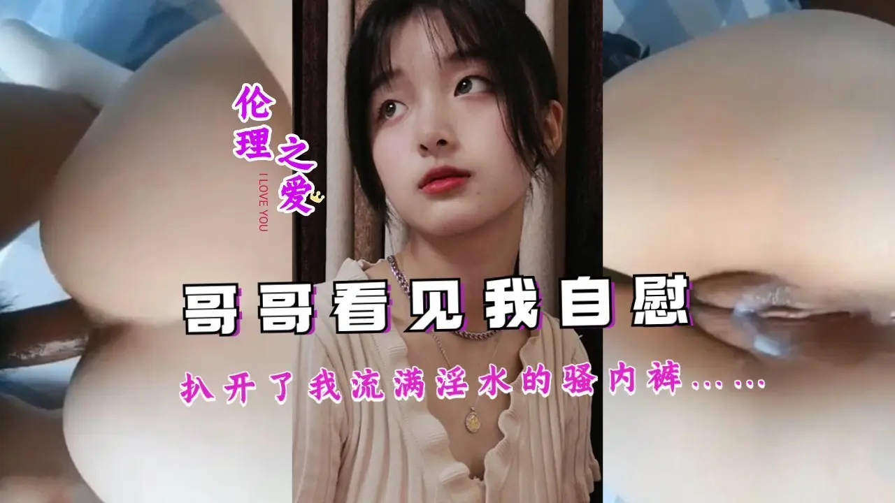 哥哥撞见妹妹自慰 扒开湿透内裤狂插淫穴