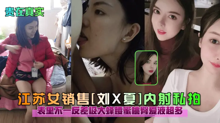 反差人妻销售刘X夏！蜂腰蜜桃臀被内射，爱液狂喷私拍流出