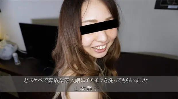 HEYZO-3174 骚货素人娘主动帮洗大肉棒，山本美子淫荡口爆
