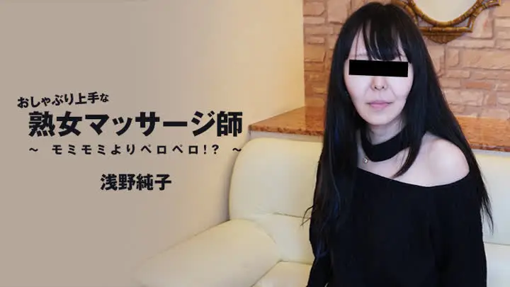 HEYZO-3089 おしゃぶり上手な熟女マッサージ師～モミモミよりペロペロ！？～