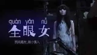 π213 阴间企划划 - 全眼女22