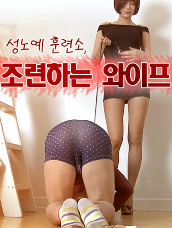 성노예 훈련소 조련하는 와이프