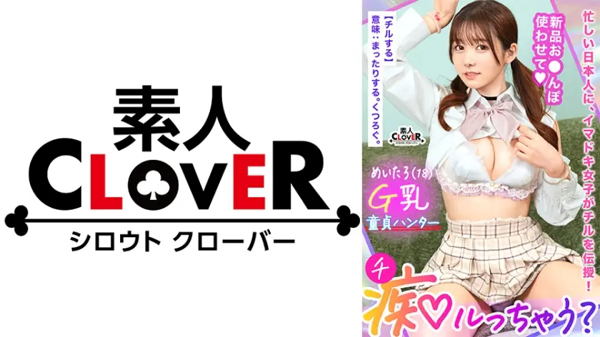 529STCV-394 若さも制服も弾ける美巨乳Gパイ女子が陰キャくんを筆下ろし痴ル！「エッチ、上手になろうね♪