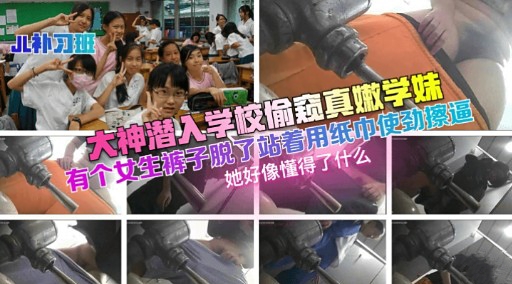 大神潜入学校偷窥真嫩学妹有个女生裤子脱了