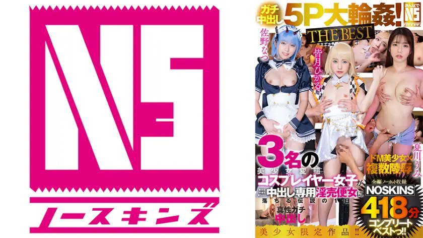 702NSBB-009 【ガチ中出し5P大輪姦！THE BEST】皆月ひかる·佐野なつ·夏川うみ3名の美少女ミニ