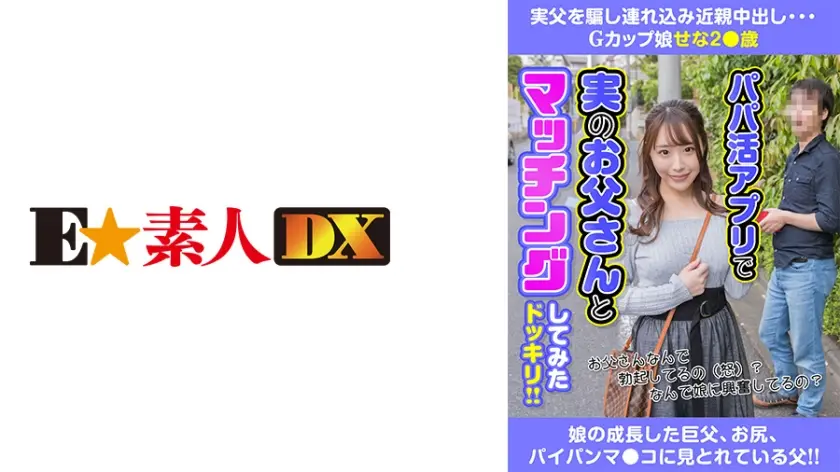 766ESDX-015 実父を騙し連れ込み近親中出し Gカップ娘せな2●歳