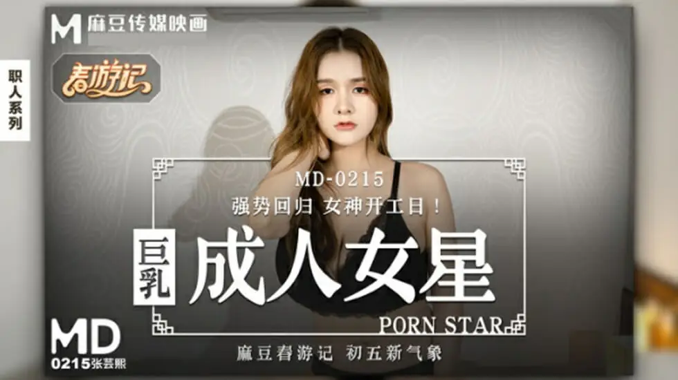 麻豆-巨乳成人女星-张芸熙