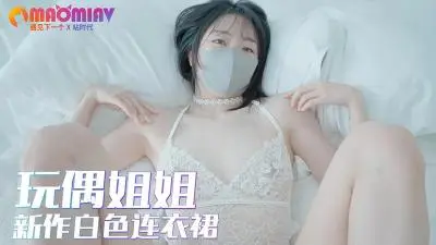 玩偶姐姐 #白色连体衣