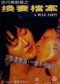 愛妻交換與青梅竹馬好友交換妻子記錄!