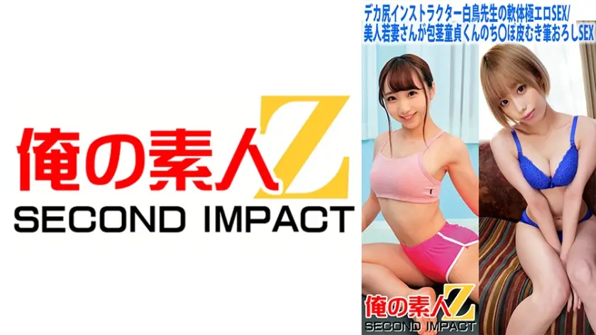 765ORECS-058 デカ尻インストラクター白鳥先生の軟体極エロSEX，美人若妻さんが包茎童貞くんのち○ぽ皮