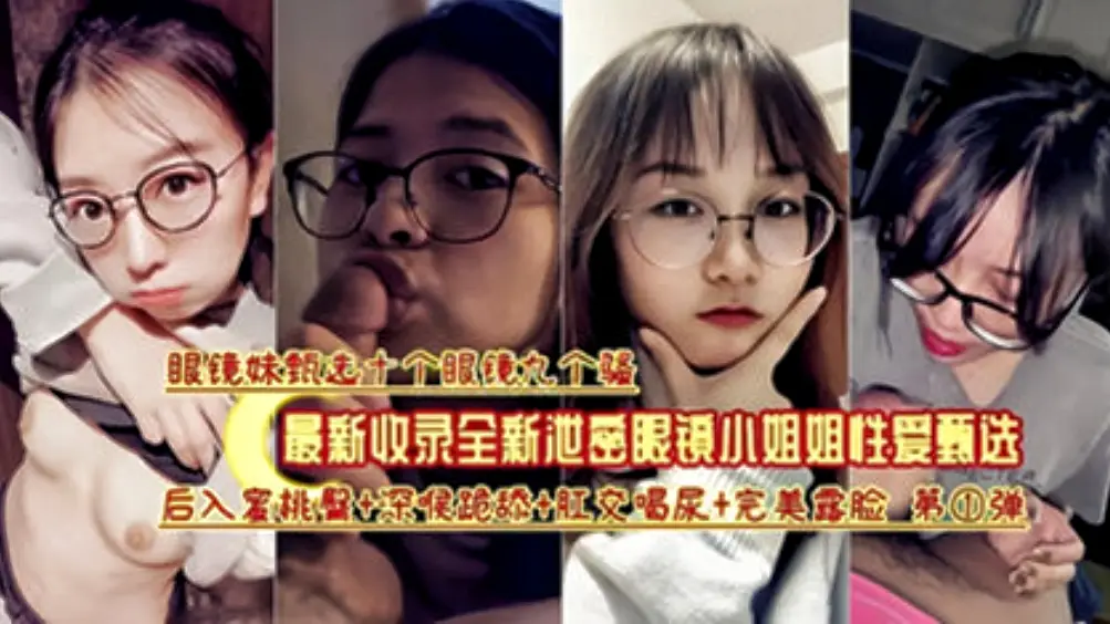 收录眼睛妹反差婊合集十个眼镜九个骚各种眼镜学生妹吃屌合集收录一次性撸完