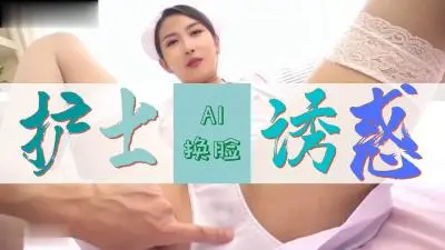 Al网红聂小雨 护士极致诱惑..