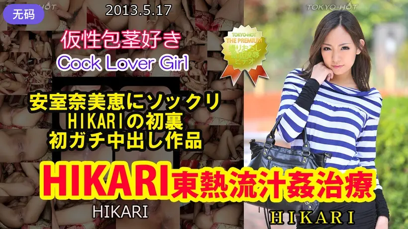 n0850 HIKARI東熱流汁姦治療