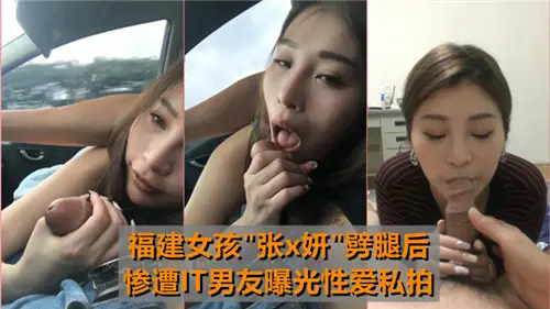 福建女孩劈腿后惨遭IT男友曝光性爱私拍