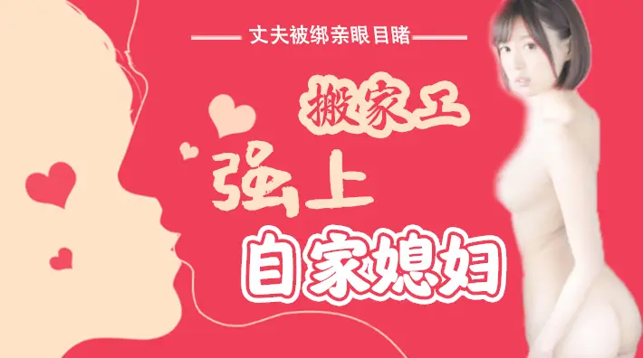 水果派解说丈夫被绑亲眼目睹搬家工强上自家媳妇SNIS-675