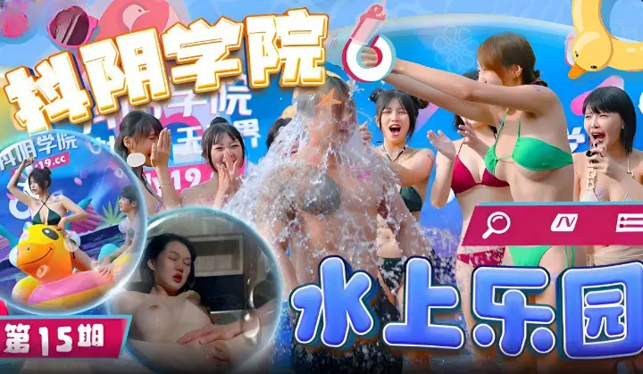 精彩剧情抖阴学院-第15期-水上乐园