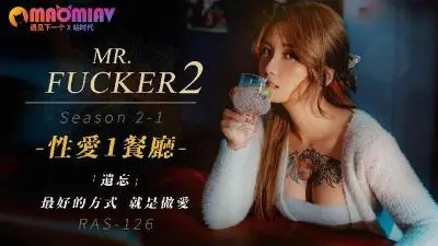 RAS126 Mr.Fxxker2-1 遗忘最好的方式就是做。