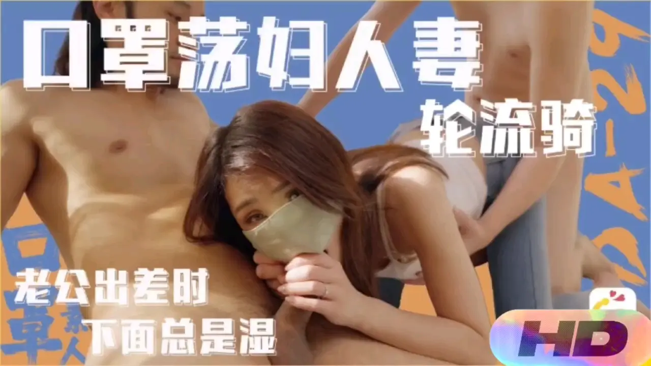 【精选国产】老公出差下面总是湿口罩荡妇人妻轮流骑
