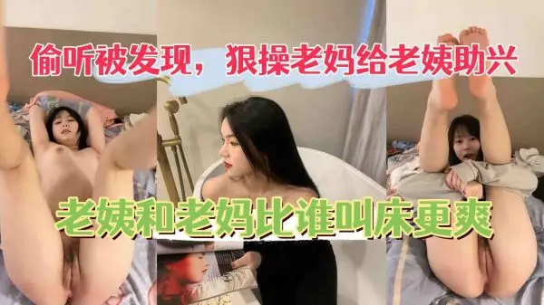 狠操老妈给老姨助兴老姨被操还开门和老妈比谁叫的大声